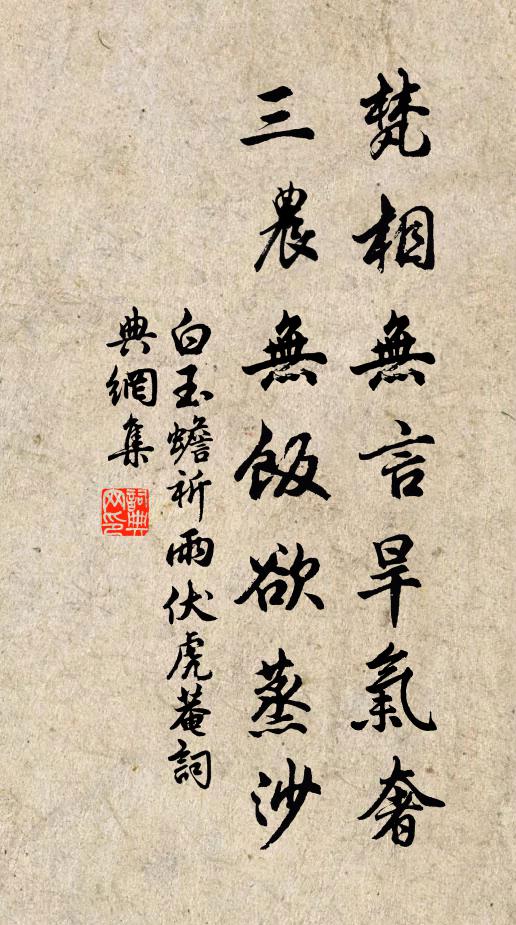 白玉蟾梵相无言旱气奢，三农无饭欲蒸沙书法作品欣赏