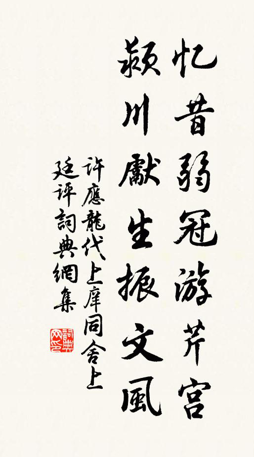 许应龙忆昔弱冠游芹宫，颍川先生振文风书法作品欣赏