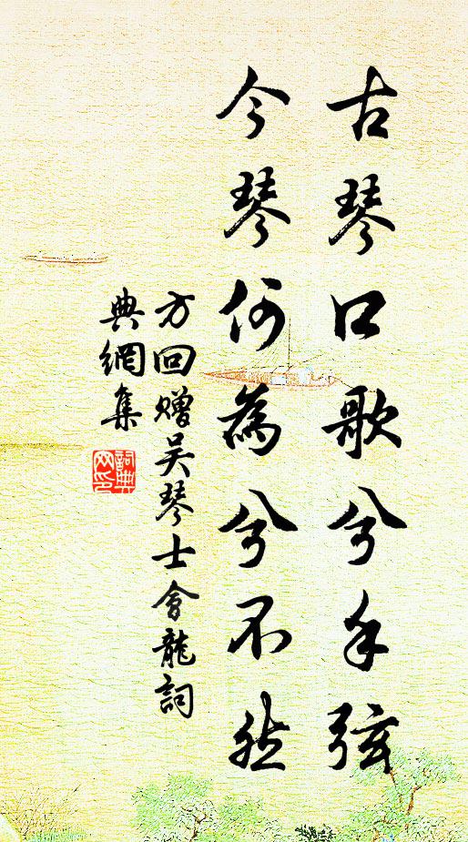 方回古琴口歌兮手弦，今琴何为兮不然书法作品欣赏