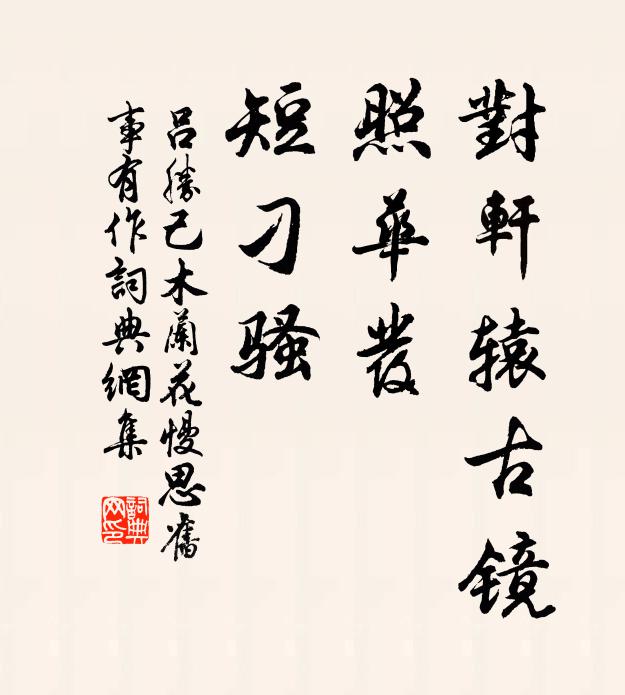 吕胜己对轩辕古镜，照华发、短刁骚书法作品欣赏