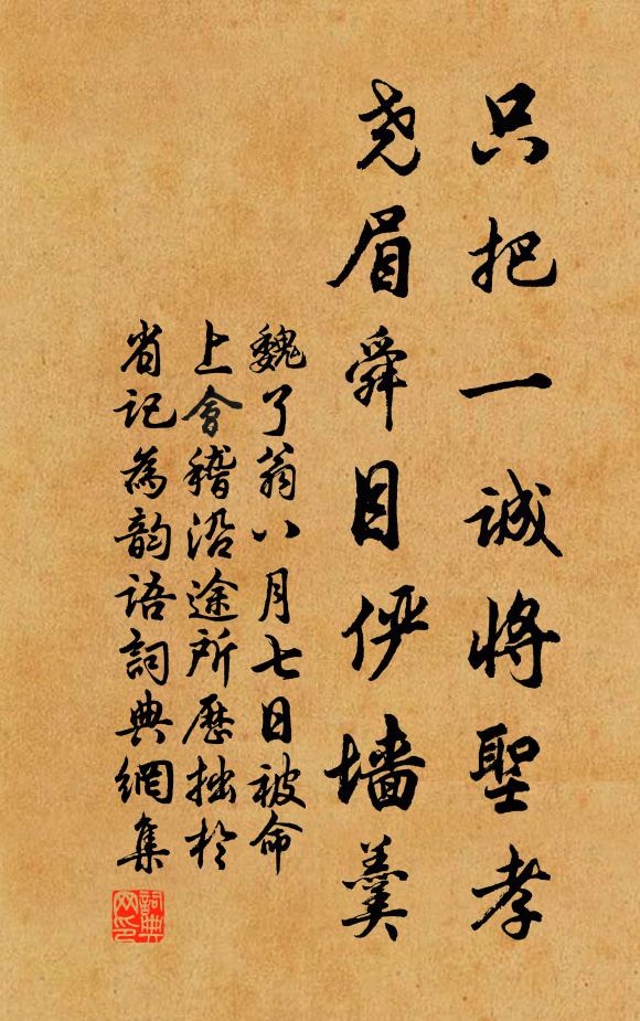 魏了翁只把一诚将圣孝，尧眉舜目俨墙羹书法作品欣赏