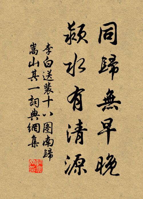 李白同归无早晚，颍水有清源书法作品欣赏