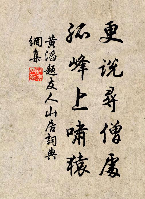黄滔更说寻僧处，孤峰上啸猿书法作品欣赏