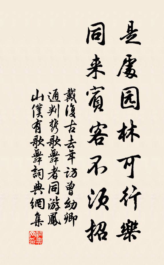 戴复古是处园林可行乐，同来宾客不须招书法作品欣赏