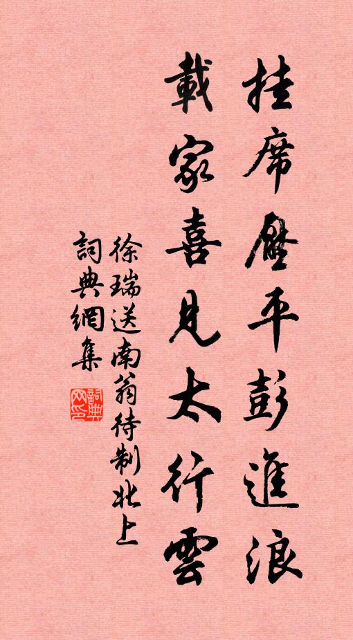 徐瑞挂席压平彭进浪，载家喜见太行云书法作品欣赏