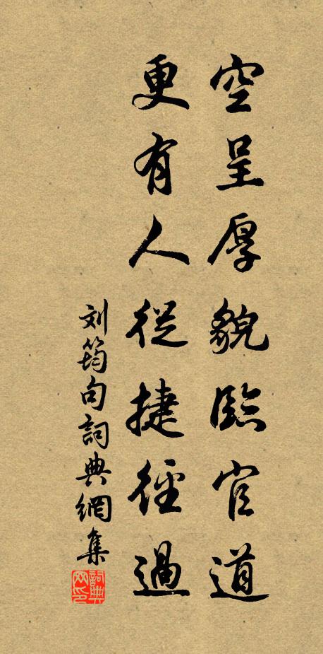刘筠空呈厚貌临官道，更有人从捷径过。书法作品欣赏