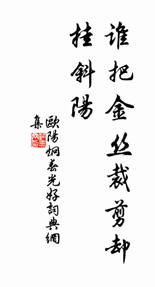 欧阳炯谁把金丝裁剪却，挂斜阳书法作品欣赏