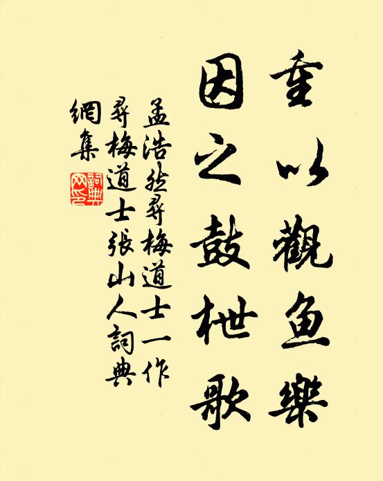 孟浩然重以观鱼乐，因之鼓枻歌书法作品欣赏