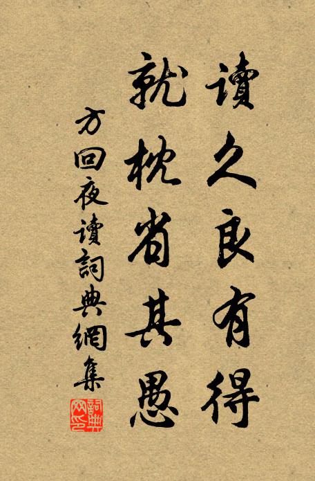 方回读久良有得，就枕省其愚书法作品欣赏