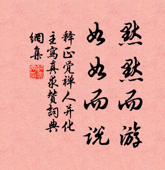 释正觉默默而游,如如而说书法作品欣赏