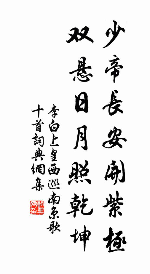 李白少帝长安开紫极，双悬日月照乾坤书法作品欣赏