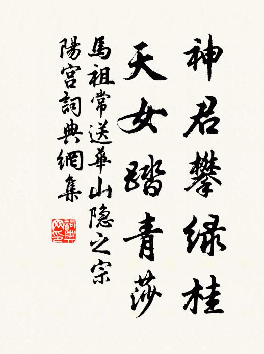 马祖常神君攀绿桂，天女踏青莎书法作品欣赏