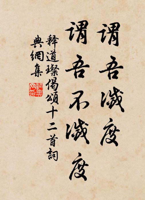 释道璨谓吾灭度，谓吾不灭度书法作品欣赏