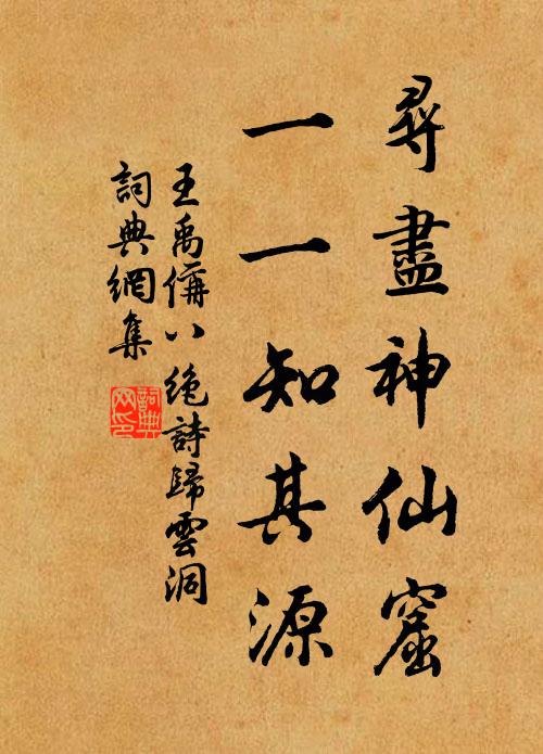 王禹偁寻尽神仙窟，一一知其源书法作品欣赏