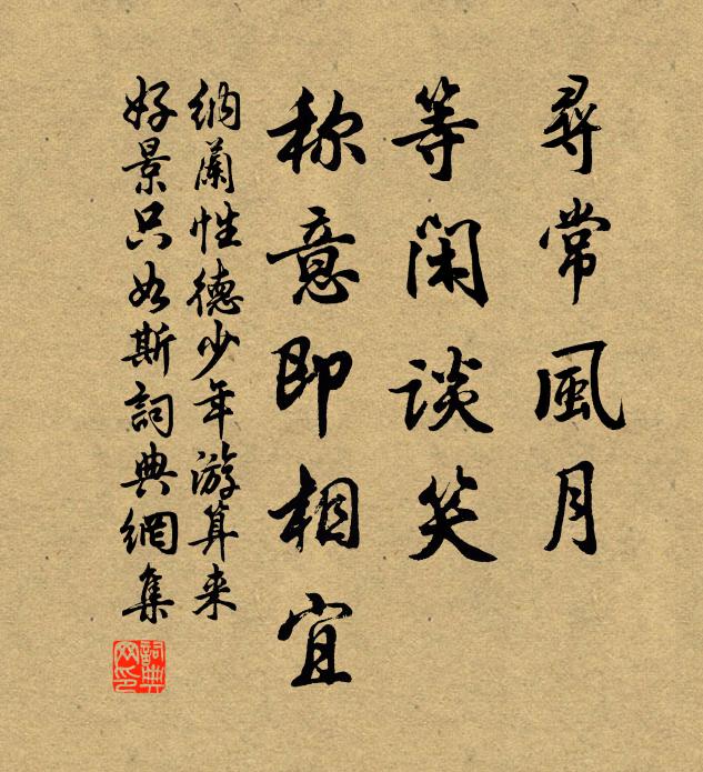 纳兰性德寻常风月，等闲谈笑，称意即相宜书法作品欣赏
