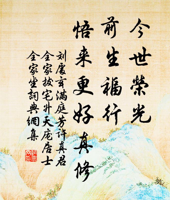 刘处玄今世荣光，前生福行，悟来更好真修书法作品欣赏