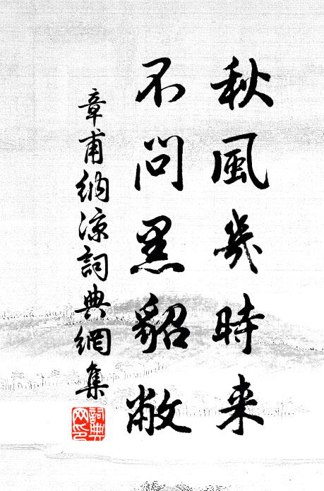 章甫秋风几时来，不问黑貂敝书法作品欣赏