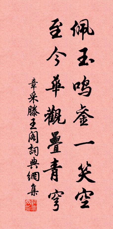 章采佩玉鸣銮一笑空，至今华观叠青穹书法作品欣赏