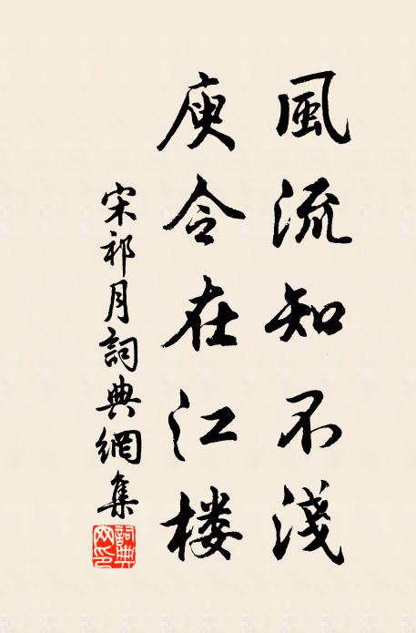 宋祁风流知不浅，庾令在江楼书法作品欣赏