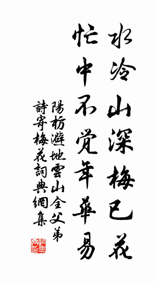 阳枋水冷山深梅已花，忙中不觉年华易书法作品欣赏