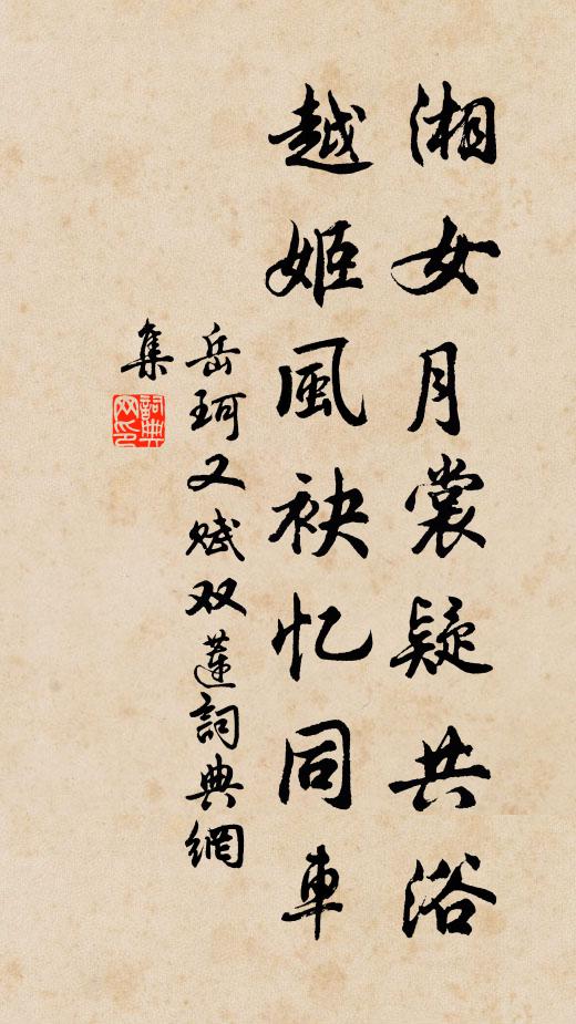 岳珂湘女月裳疑共浴，越姬风袂忆同车书法作品欣赏