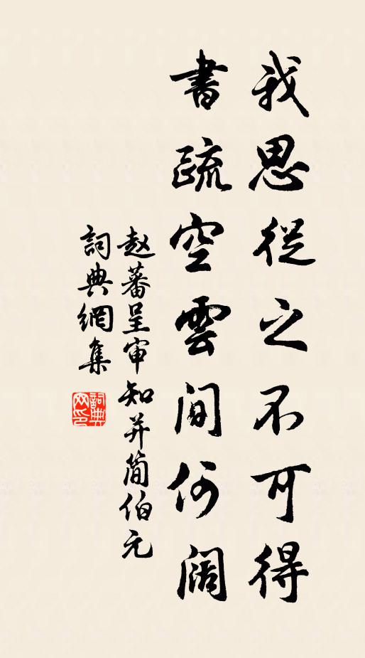 赵蕃我思从之不可得，书疏空云间何阔书法作品欣赏
