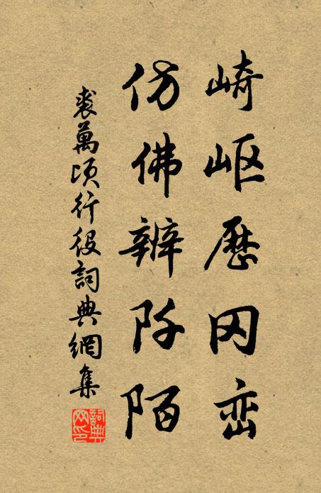 裘万顷崎岖历冈峦，仿佛辨阡陌书法作品欣赏