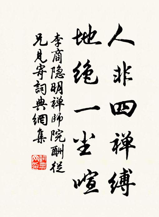 李商隐人非四禅缚，地绝一尘喧书法作品欣赏