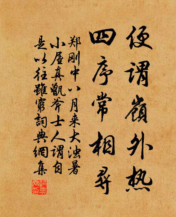 郑刚中便谓岭外热，四序常相寻书法作品欣赏