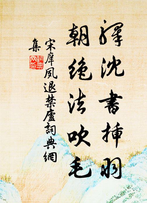 宋庠驿沈书插羽，朝绝法吹毛书法作品欣赏