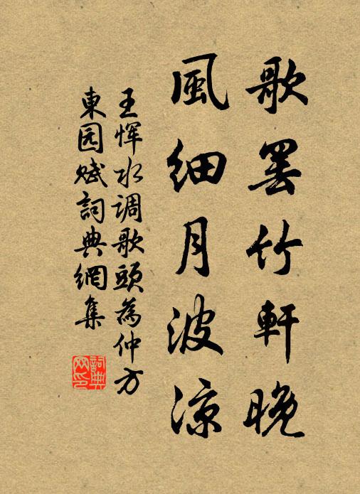 王恽歌罢竹轩晚，风细月波凉书法作品欣赏