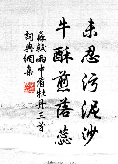 苏轼未忍污泥沙，牛酥煎落蕊书法作品欣赏