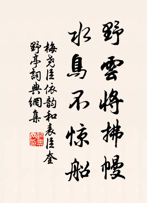 梅尧臣野云将拂幔，水鸟不惊船书法作品欣赏