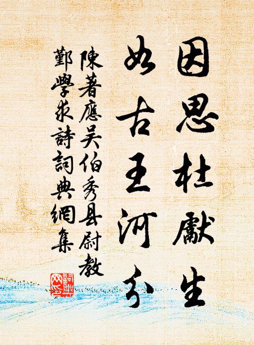 陈著因思杜先生，如古王河分书法作品欣赏