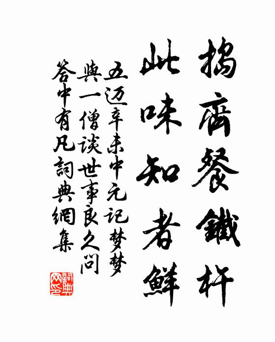 五迈捣齐餐铁杵，此味知者鲜书法作品欣赏