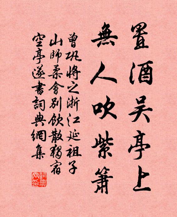 曾巩置酒吴亭上，无人吹紫箫书法作品欣赏