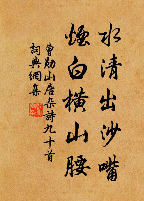 曹勋水清出沙嘴，烟白横山腰书法作品欣赏