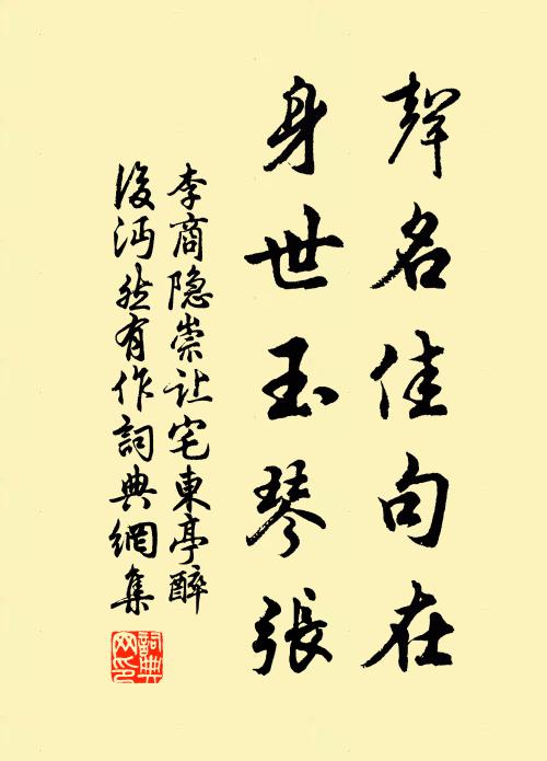 李商隐声名佳句在，身世玉琴张书法作品欣赏
