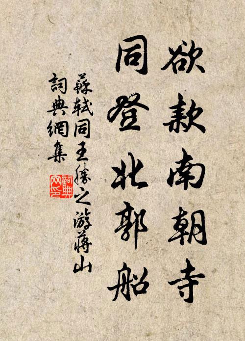苏轼欲款南朝寺，同登北郭船书法作品欣赏