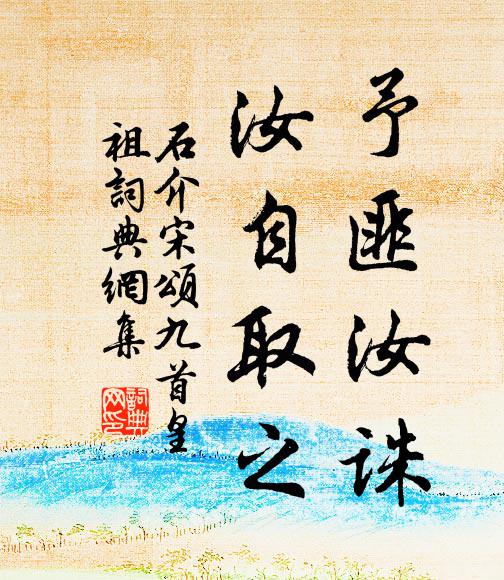 石介予匪汝诛，汝自取之书法作品欣赏