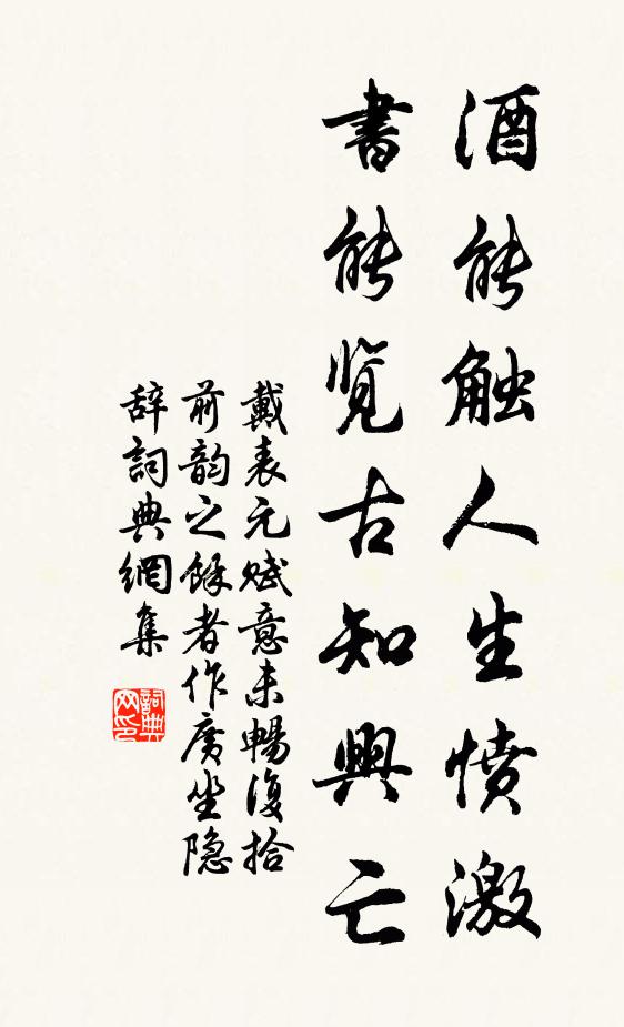 戴表元酒能触人生愤激，书能览古知兴亡书法作品欣赏