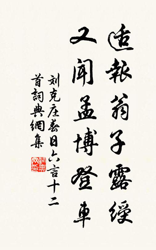 刘克庄适报翁子露绶，又闻孟博登车书法作品欣赏