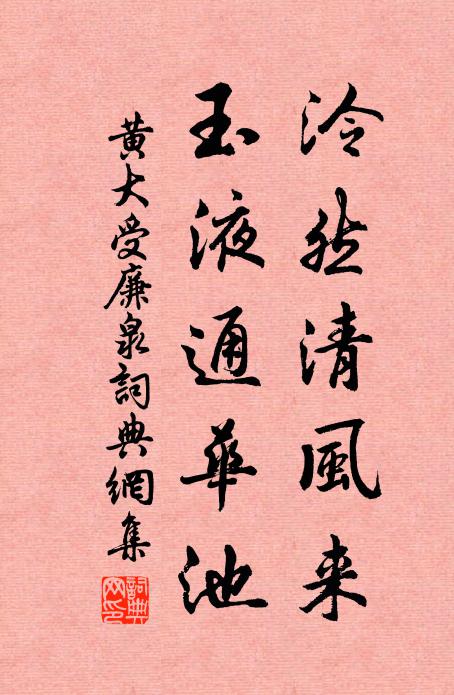 黄大受泠然清风来，玉液通华池书法作品欣赏