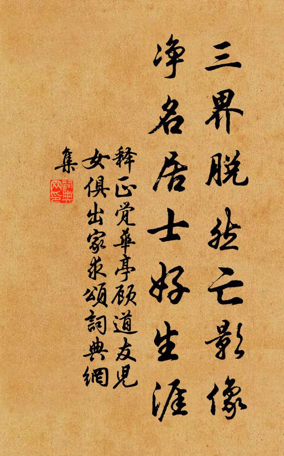 释正觉三界脱然亡影像，净名居士好生涯书法作品欣赏