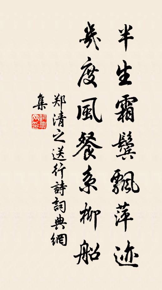 郑清之半生霜鬓飘萍迹，几度风餐系柳船书法作品欣赏