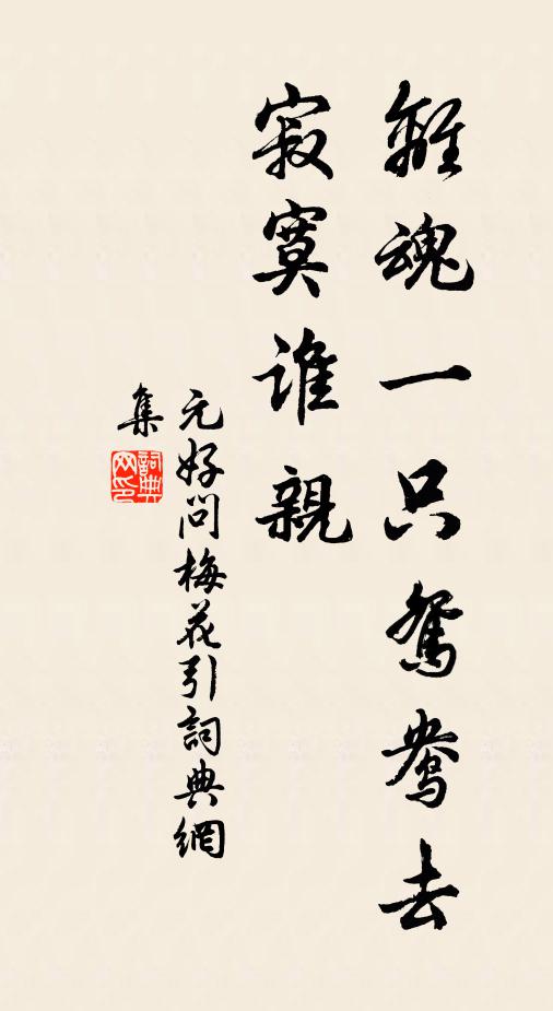 元好问离魂一只鸳鸯去，寂寞谁亲书法作品欣赏