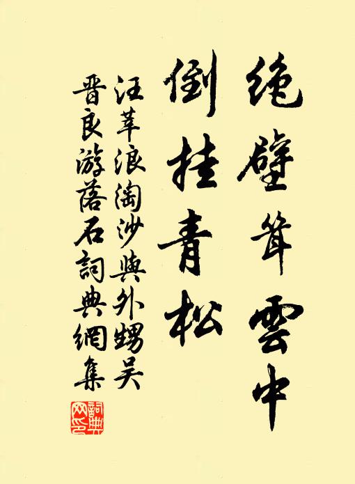 汪莘绝壁耸云中，倒挂青松书法作品欣赏