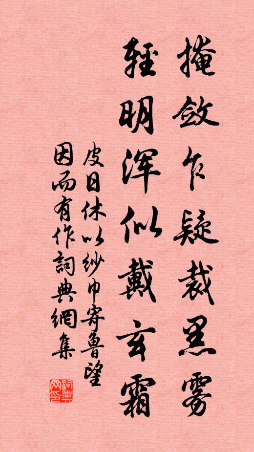 皮日休掩敛乍疑裁黑雾，轻明浑似戴玄霜书法作品欣赏