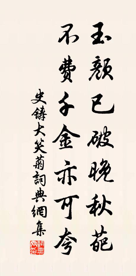 史铸玉颜已破晚秋葩，不费千金亦可夸书法作品欣赏