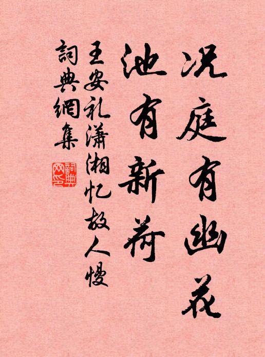 王安礼况庭有幽花，池有新荷书法作品欣赏